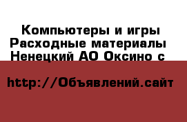 Компьютеры и игры Расходные материалы. Ненецкий АО,Оксино с.